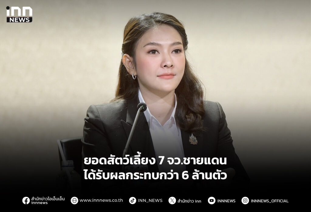 ยอดสัตว์เลี้ยง 7 จว.ชายแดนได้รับผลกระทบกว่า 6 ล้านตัว