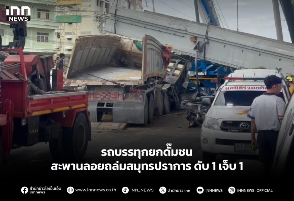 รถบรรทุกยกดั๊มชน สะพานลอยถล่มสมุทรปราการ ดับ 1 เจ็บ 1