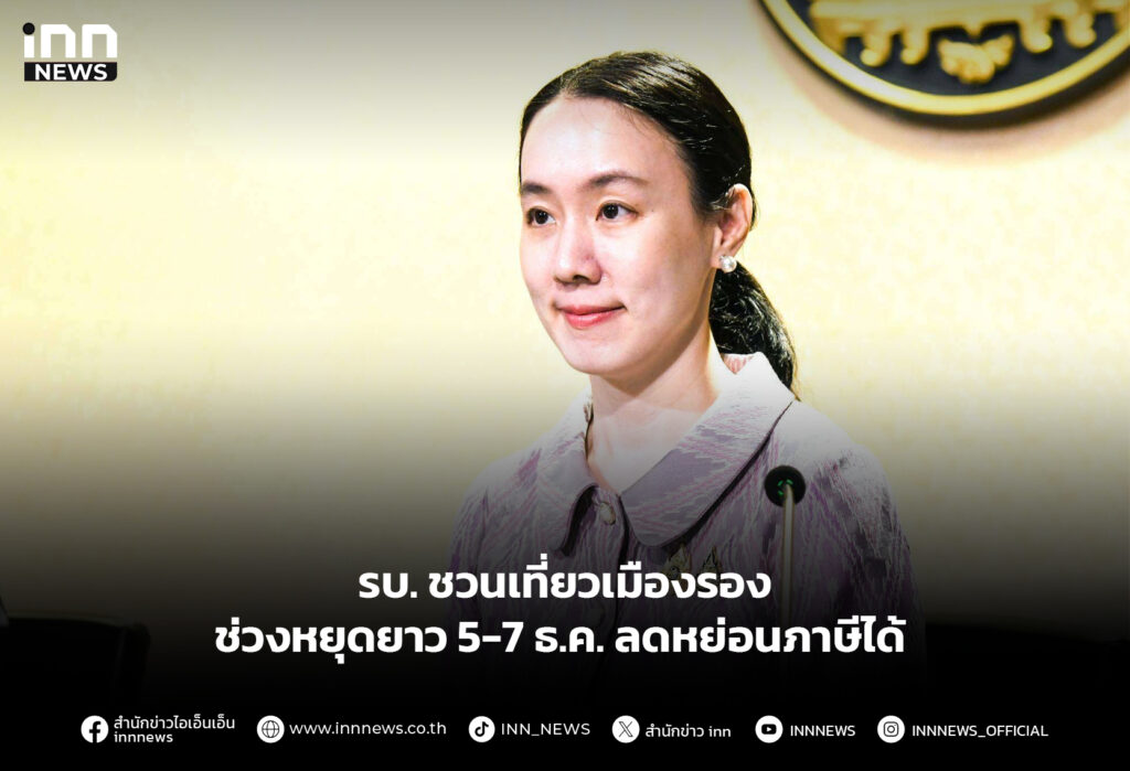 รบ. ชวนเที่ยวเมืองรอง ช่วงหยุดยาว 5-7 ธ.ค. ลดหย่อนภาษีได้