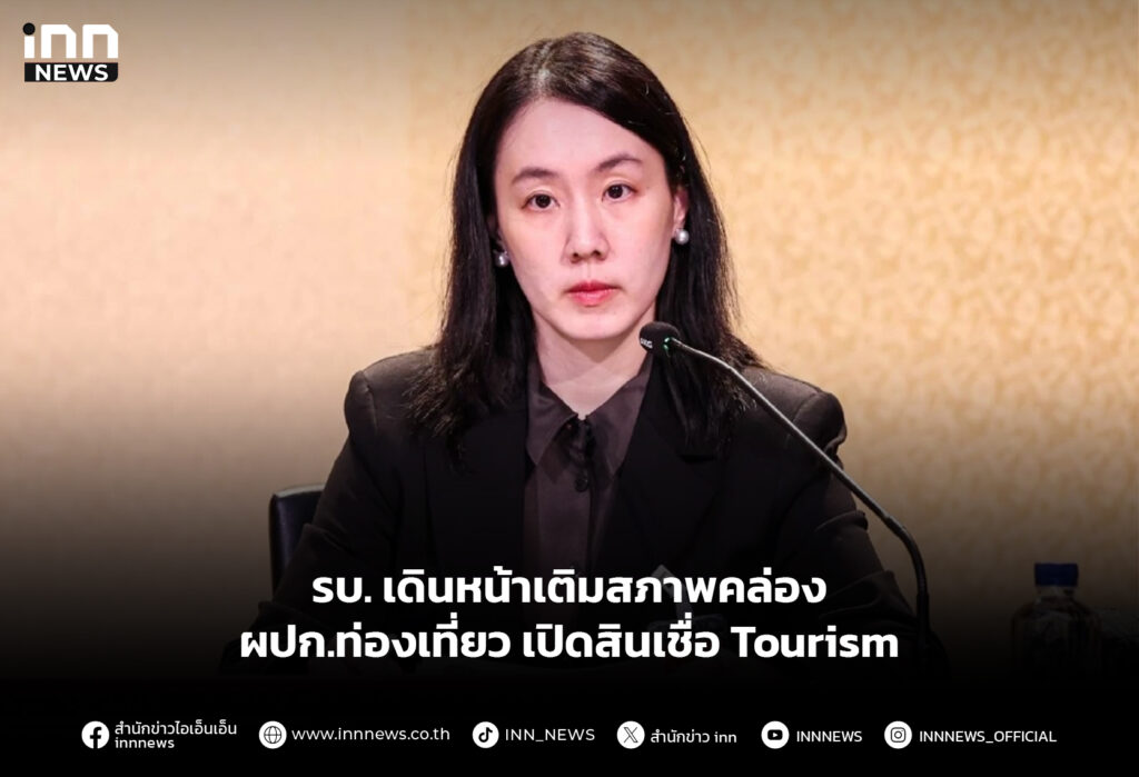 รบ. เดินหน้าเติมสภาพคล่อง ผปก.ท่องเที่ยว เปิดสินเชื่อ Tourism