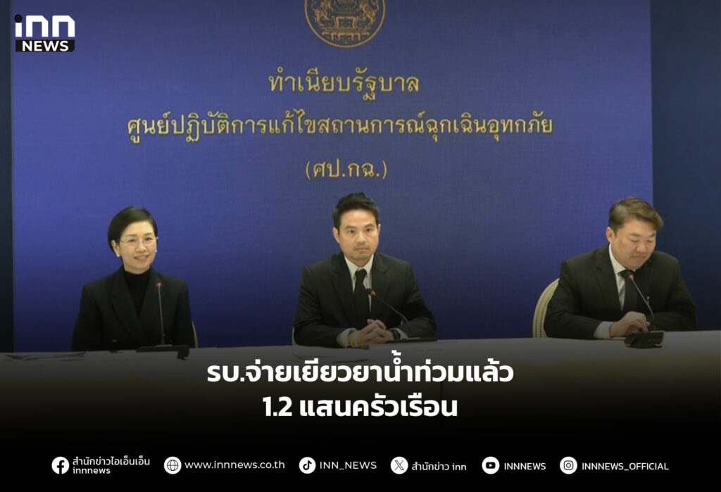 รบ.จ่ายเยียวยาน้ำท่วมแล้ว 1.2 แสนครัวเรือน