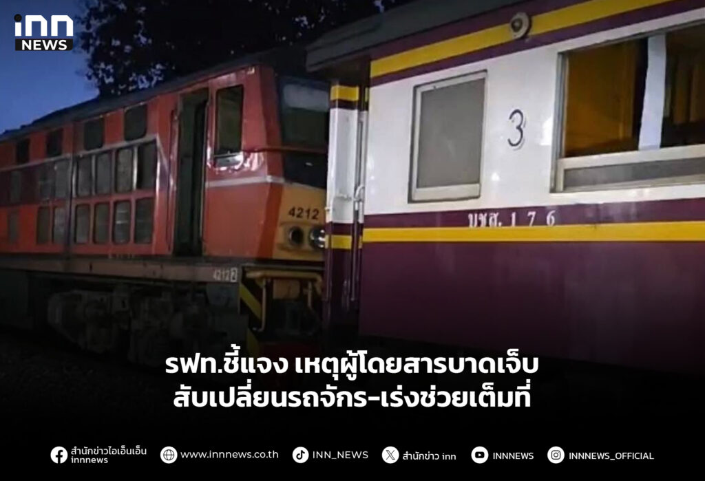 รฟท.ชี้แจง เหตุผู้โดยสารบาดเจ็บสับเปลี่ยนรถจักร-เร่งช่วยเต็มที่