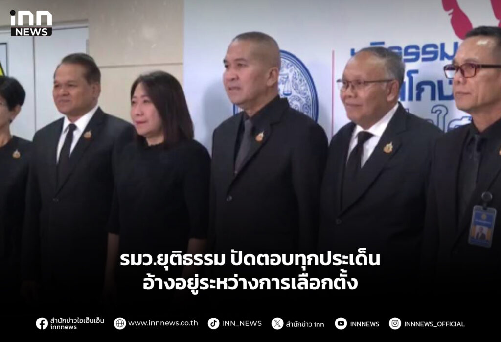 รมว.ยุติธรรม ปัดตอบทุกประเด็น อ้างอยู่ระหว่างการเลือกตั้ง