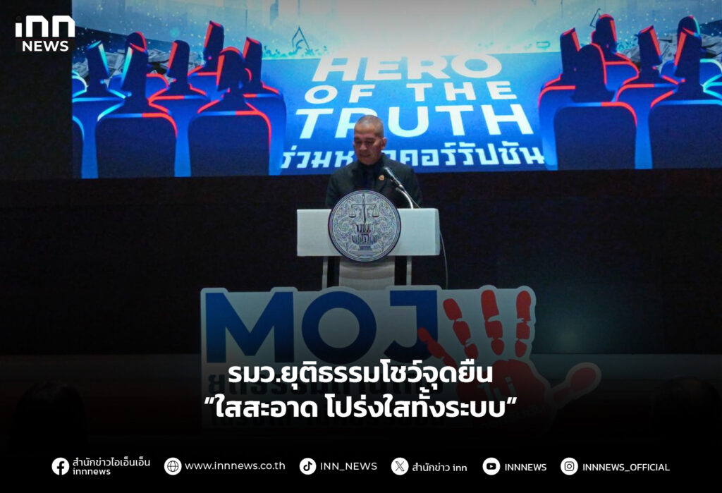 รมว.ยุติธรรมโชว์จุดยืน ”ใสสะอาด โปร่งใสทั้งระบบ”