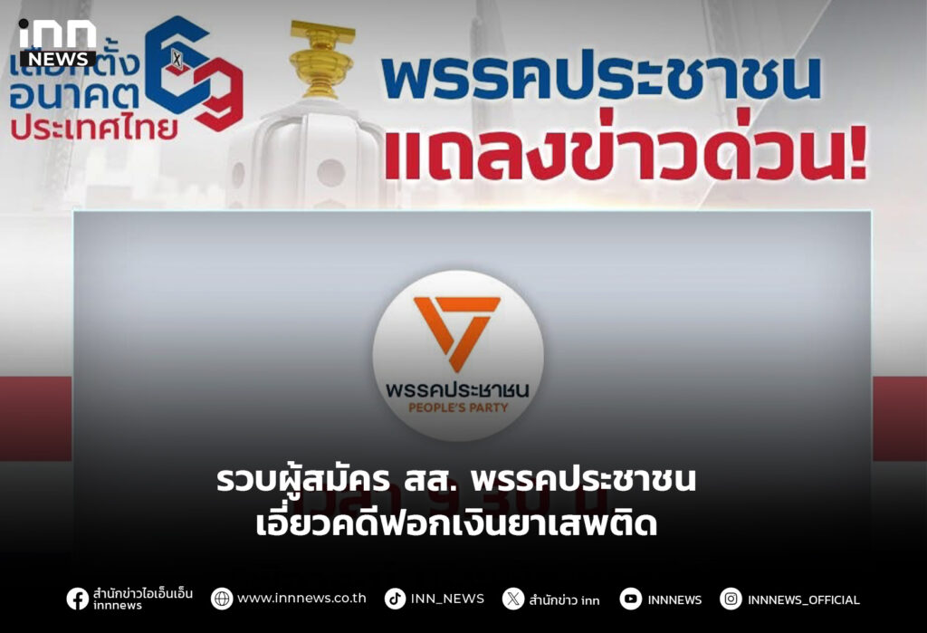 รวบผู้สมัคร สส. พรรคประชาชน เอี่ยวคดีฟอกเงินยาเสพติด