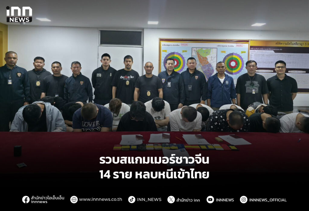 รวบสแกมเมอร์ชาวจีน 14 ราย หลบหนีเข้าไทย