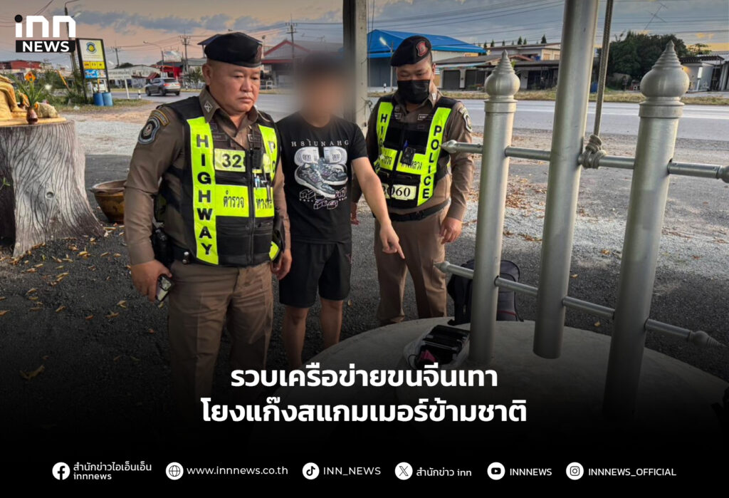 รวบเครือข่ายขนจีนเทา โยงแก๊งสแกมเมอร์ข้ามชาติ