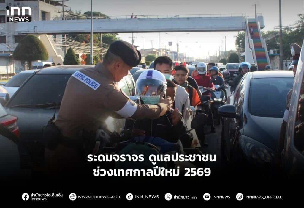 ระดมจราจร ดูแลประชาชนช่วงเทศกาลปีใหม่ 2569
