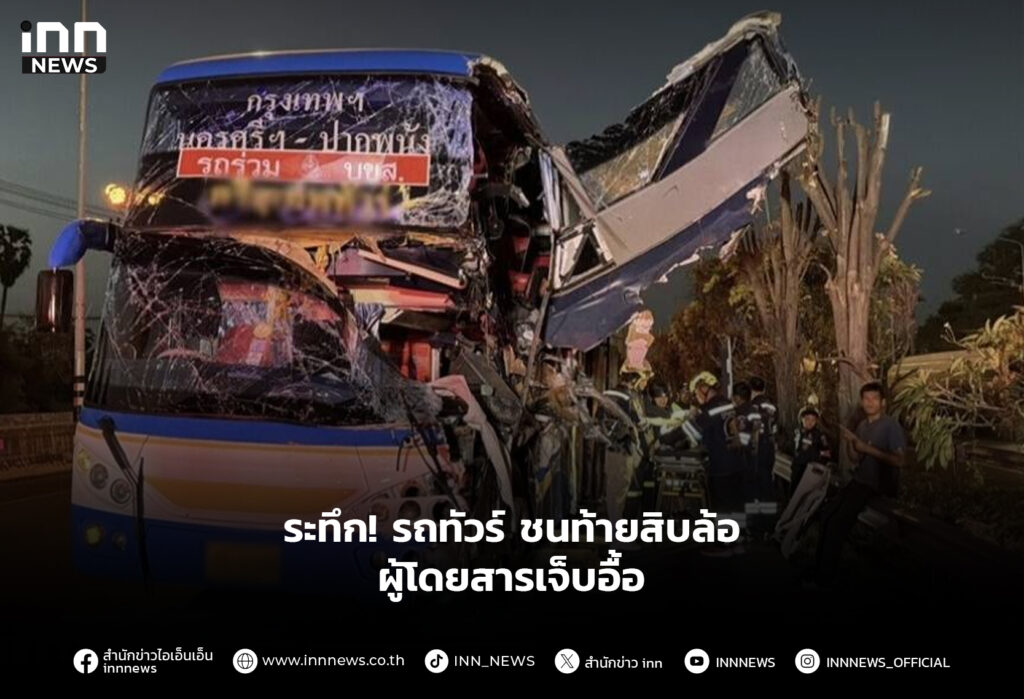 ระทึก! รถทัวร์ ชนท้ายสิบล้อ ผู้โดยสารเจ็บอื้อ