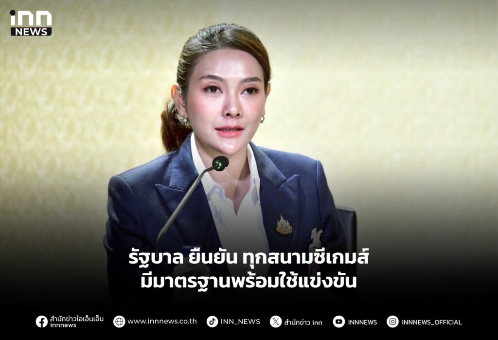 รัฐบาล ยืนยัน ทุกสนามซีเกมส์มีมาตรฐานพร้อมใช้แข่งขัน