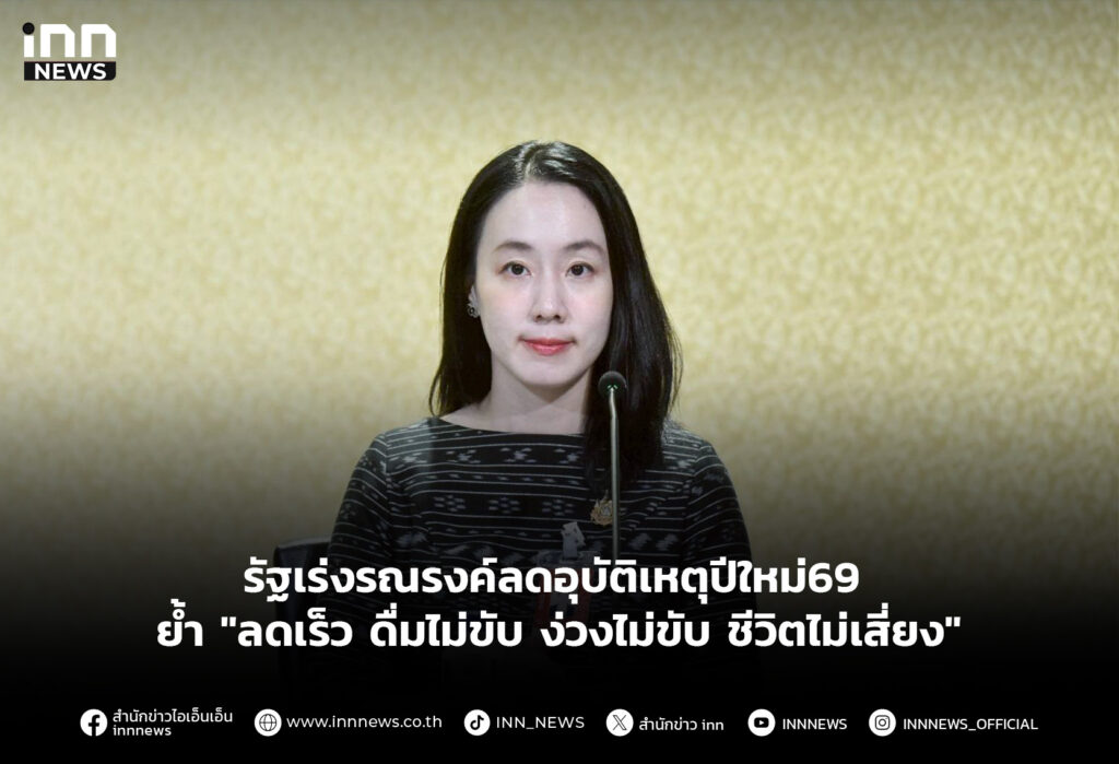 รัฐเร่งรณรงค์ลดอุบัติเหตุปีใหม่69 ย้ำ"ลดเร็ว ดื่มไม่ขับ ง่วงไม่ขับ ชีวิตไม่เสี่ยง"