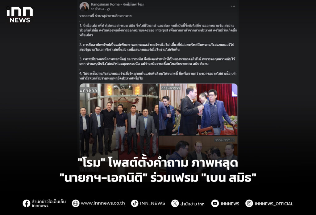 "โรม" โพสต์ตั้งคำถามภาพหลุด "นายกฯ-เอกนิติ" ร่วมเฟรม "เบน สมิธ"