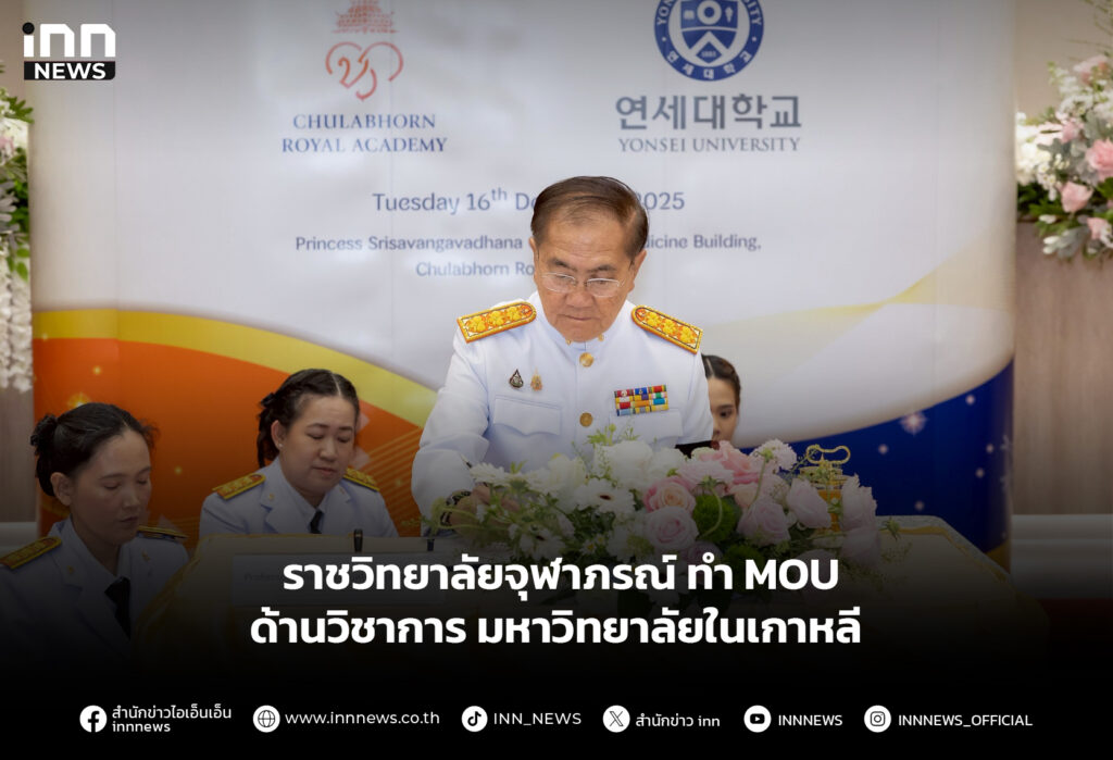 ราชวิทยาลัยจุฬาภรณ์ ทำ MOU ด้านวิชาการ มหาวิทยาลัยในเกาหลี