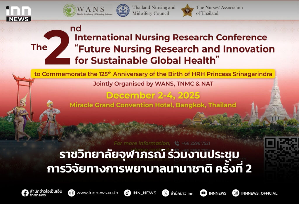 ราชวิทยาลัยจุฬาภรณ์ ร่วมงานประชุมการวิจัยทางการพยาบาลนานาชาติ ครั้งที่ 2