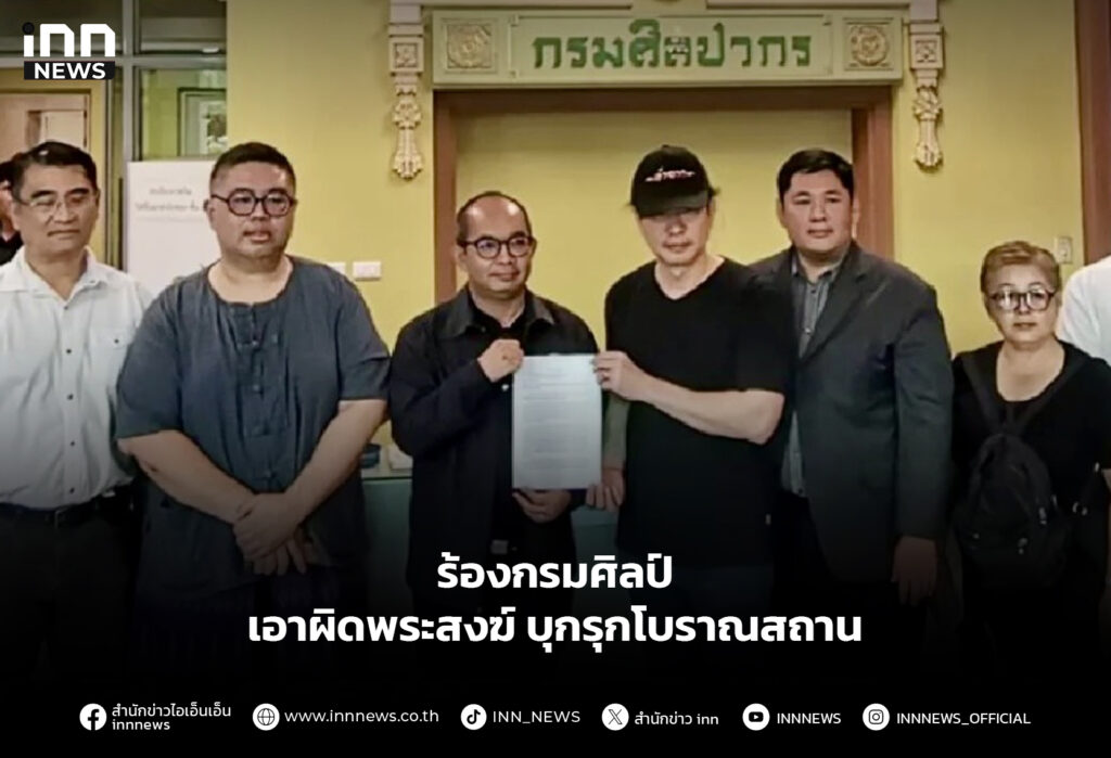 ร้องกรมศิลป์ เอาผิดพระสงฆ์ บุกรุกโบราณสถาน