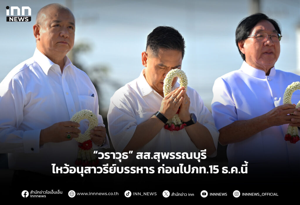 “วราวุธ” สส.สุพรรณบุรี ไหว้อนุสาวรีย์บรรหาร ก่อนไปภท.15 ธ.ค.นี้