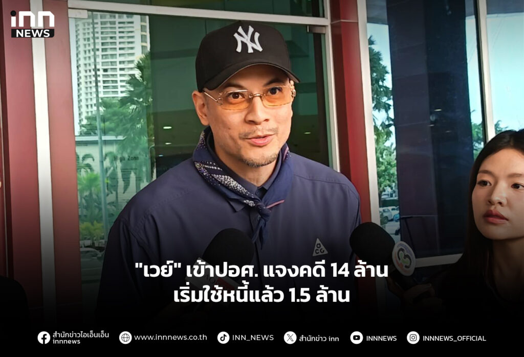 "เวย์" เข้าปอศ. แจงคดี 14 ล้าน เริ่มใช้หนี้แล้ว 1.5 ล้าน