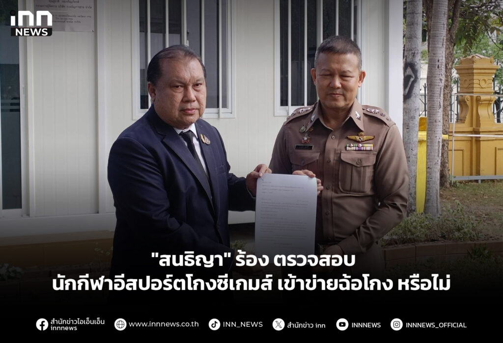 "สนธิญา" ร้อง ตรวจสอบ นักกีฬาอีสปอร์ตโกงซีเกมส์ เข้าข่ายฉ้อโกง หรือไม่