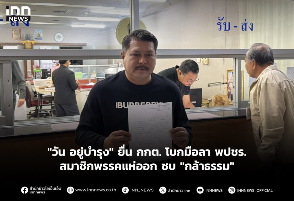 "วัน อยู่บำรุง" ยื่น กกต. โบกมือลา พปชร.สมาชิกพรรคแห่ออกซบ "กล้าธรรม"