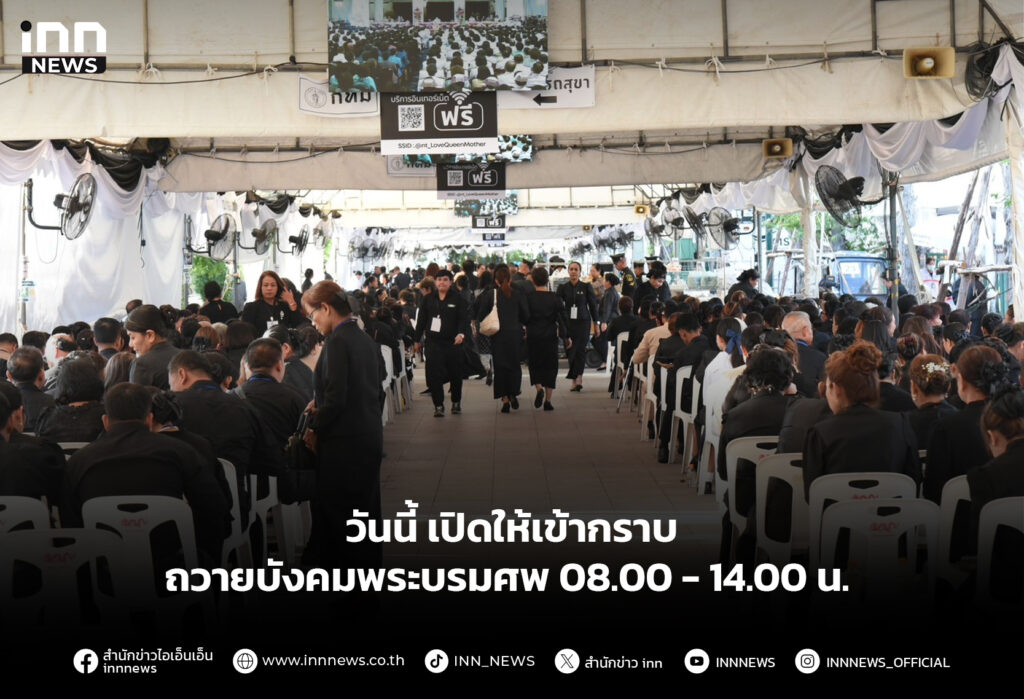 วันนี้ เปิดให้เข้ากราบถวายบังคมพระบรมศพ 08.00 - 14.00 น.