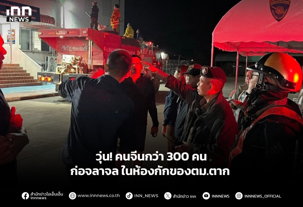 วุ่น! คนจีนกว่า 300 คน ก่อจลาจลในห้องกักของตม.ตาก