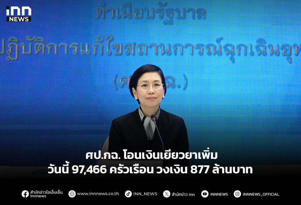 ศป.กฉ. โอนเงินเยียวยาเพิ่มวันนี้ 97,466 ครัวเรือน วงเงิน 877 ล้านบาท