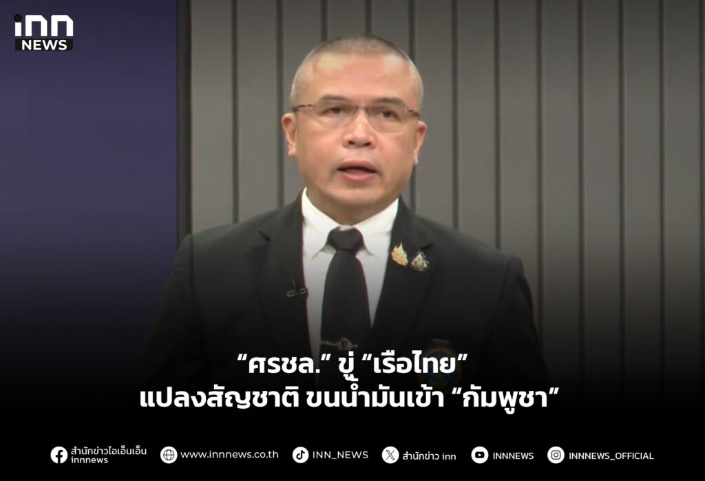 “ศรชล.” ขู่ “เรือไทย” แปลงสัญชาติ ขนน้ำมันเข้า “กัมพูชา”