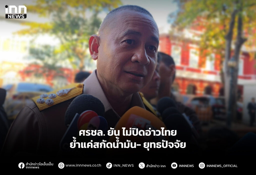 ศรชล. ยัน ไม่ปิดอ่าวไทย ย้ำแค่สกัดน้ำมัน- ยุทธปัจจัย