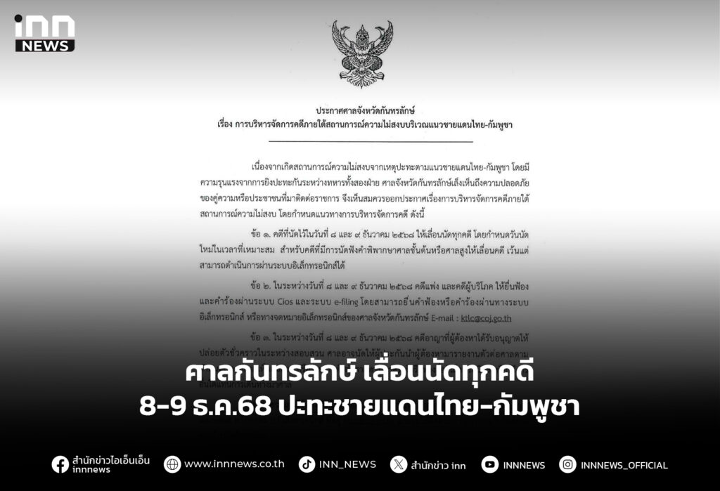 ศาลกันทรลักษ์ เลื่อนนัดทุกคดี 8-9 ธ.ค.68 ปะทะชายแดนไทย-กัมพูชา
