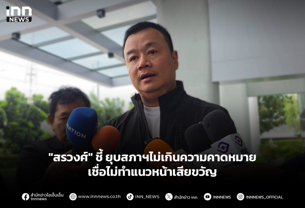 "สรวงศ์" ยุบสภาฯไม่เกินความคาดหมาย เชื่อไม่ทำแนวหน้าเสียขวัญ