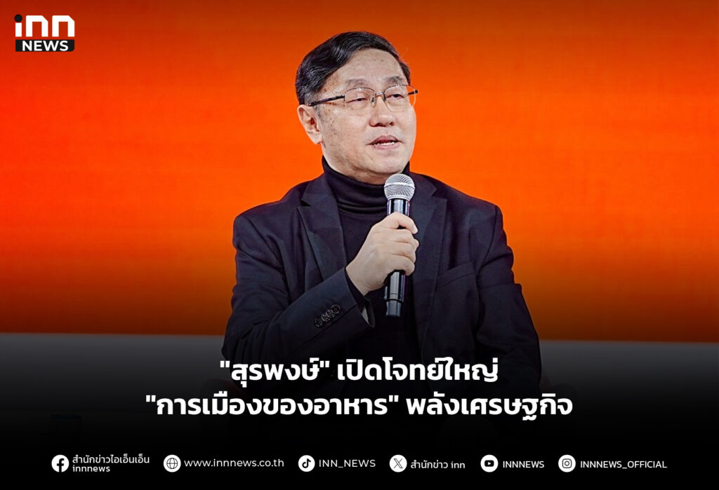 "สุรพงษ์" เปิดโจทย์ใหญ่ "การเมืองของอาหาร" พลังเศรษฐกิจ