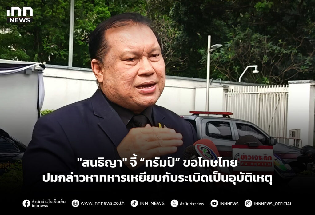 "สนธิญา" จี้ “ทรัมป์” ขอโทษไทย ปมกล่าวหาทหารเหยียบกับระเบิดเป็นอุบัติเหตุ