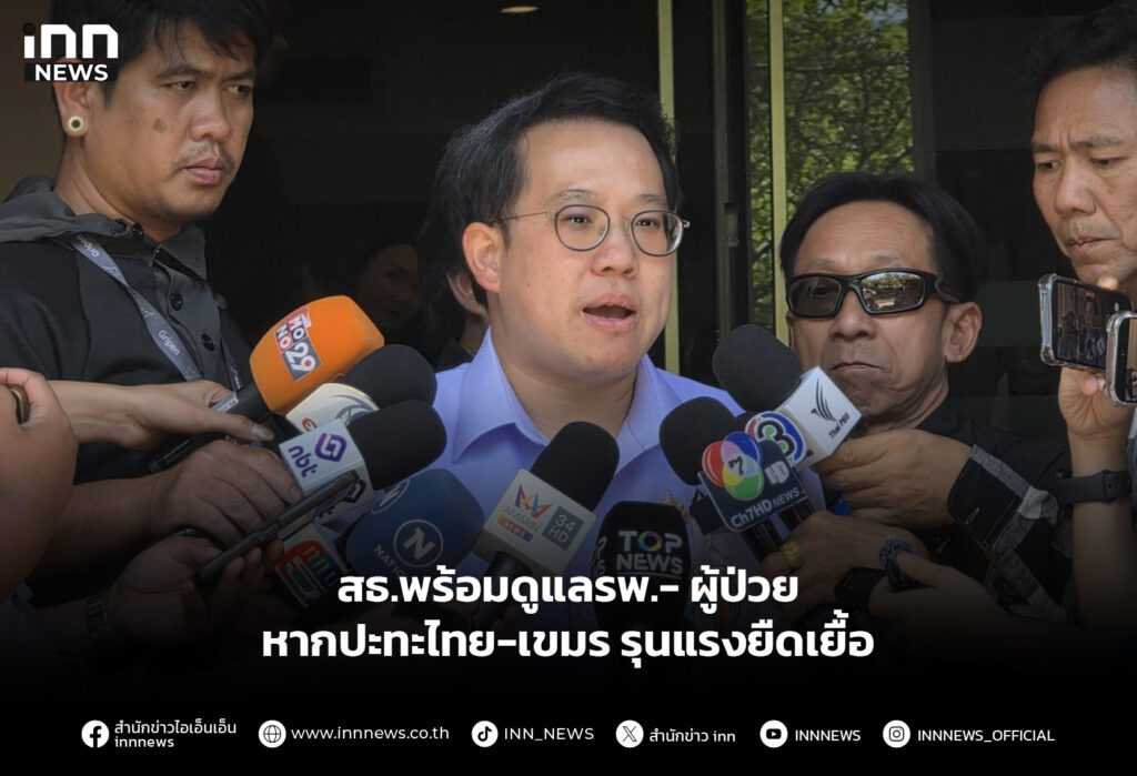 สธ.พร้อมดูแลรพ.- ผู้ป่วย หากปะทะไทย-เขมร รุนแรงยืดเยื้อ