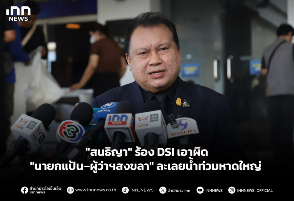 "สนธิญา" ร้องDSIเอาผิด "นายกแป้น–ผู้ว่าฯสงขลา" ละเลยน้ำท่วมหาดใหญ่