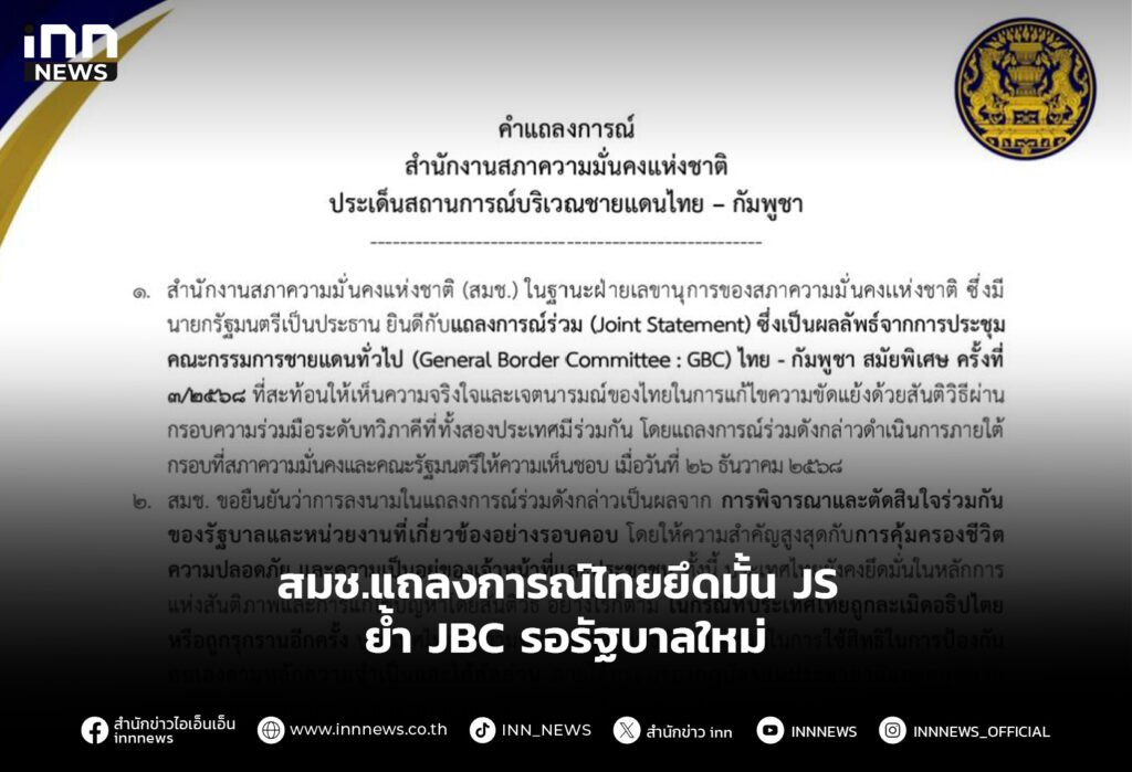 สมช.แถลงการณ์ไทยยึดมั้นJS ย้ำ JBC รอรัฐบาลใหม่