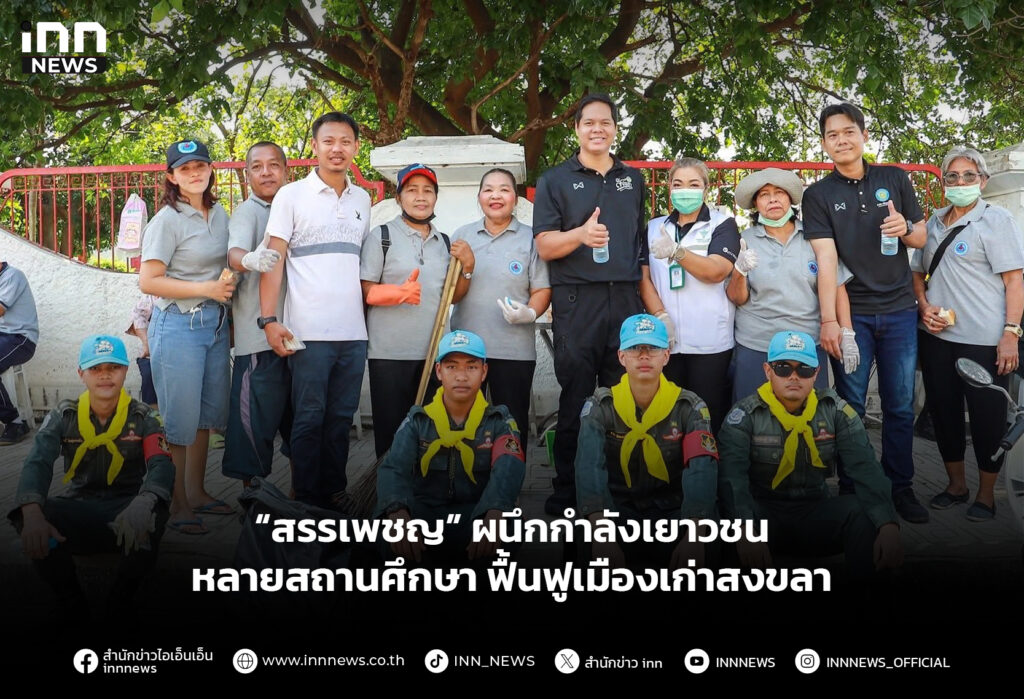 “สรรเพชญ” ผนึกกำลังเยาวชนหลายสถานศึกษา ฟื้นฟูเมืองเก่าสงขลา