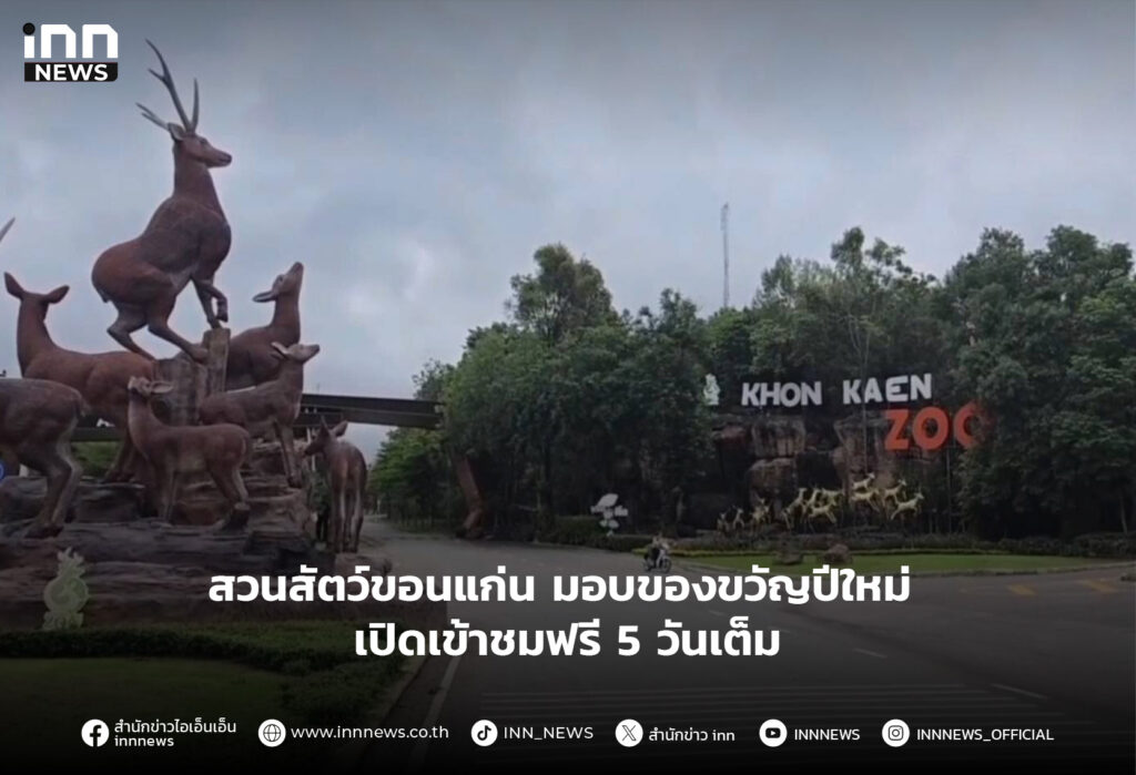 สวนสัตว์ขอนแก่น มอบของขวัญปีใหม่ เปิดเข้าชมฟรี 5 วันเต็ม