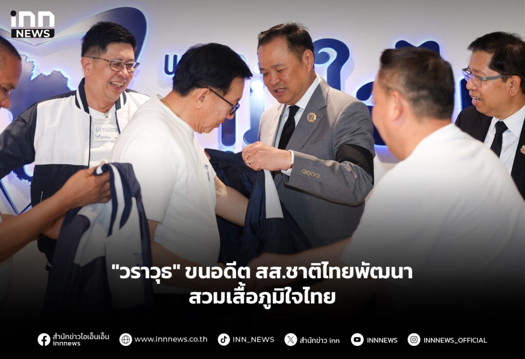 "วราวุธ" ขนอดีต สส.ชาติไทยพัฒนา สวมเสื้อภูมิใจไทย