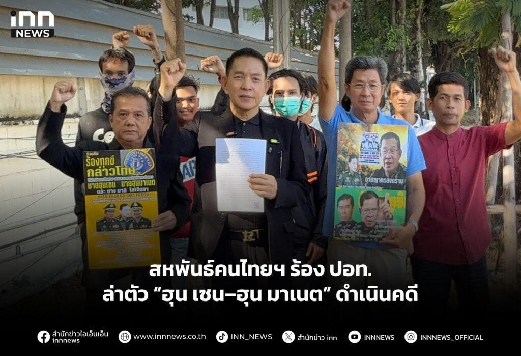 สหพันธ์คนไทยฯ ร้อง ปอท. ล่าตัว “ฮุน เซน–ฮุน มาเนต” ดำเนินคดี