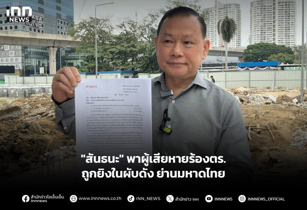 "สันธนะ" พาผู้เสียหายร้องตร. ถูกยิงในผับดังย่านมหาดไทย