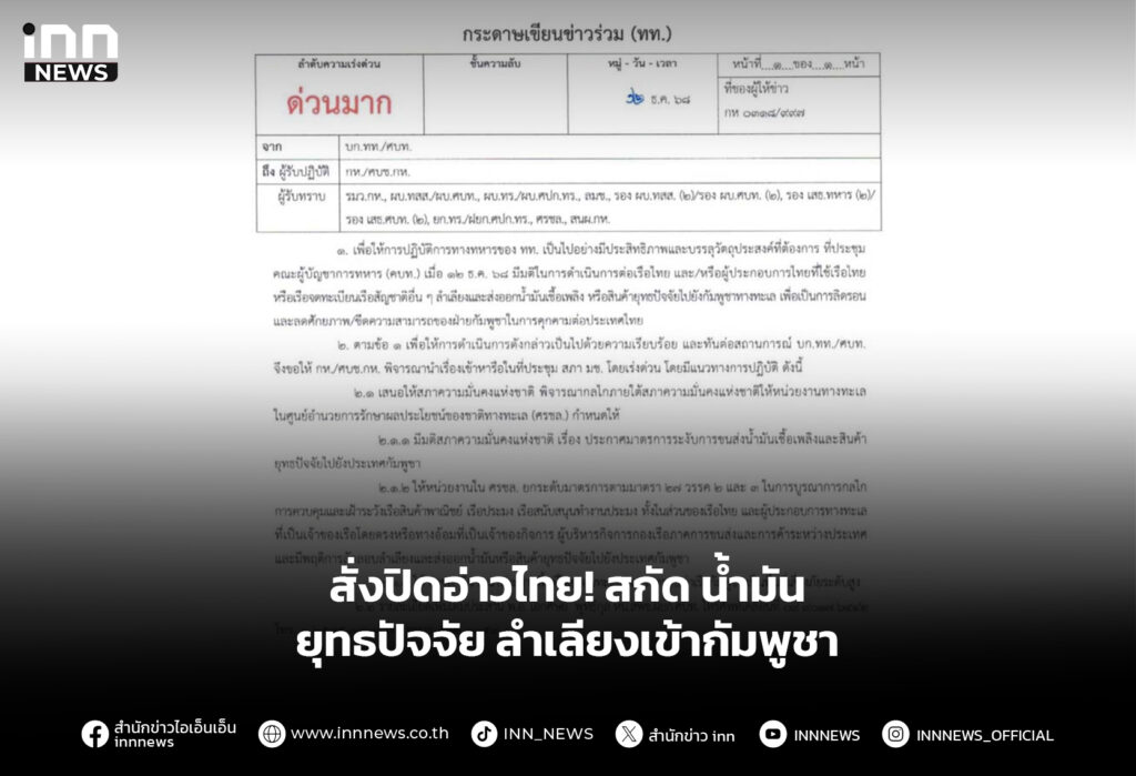 สั่งปิดอ่าวไทย! สกัด น้ำมัน - ยุทธปัจจัย ลำเลียงเข้ากัมพูชา