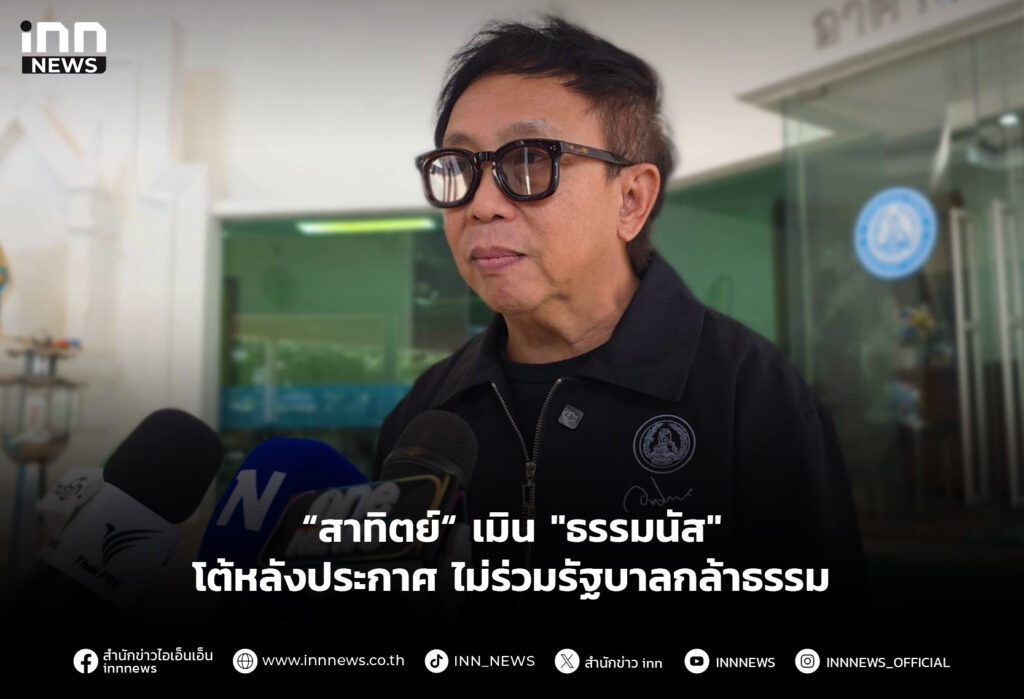 “สาทิตย์“ เมิน "ธรรมนัส" โต้หลังประกาศไม่ร่วมรัฐบาลกล้าธรรม