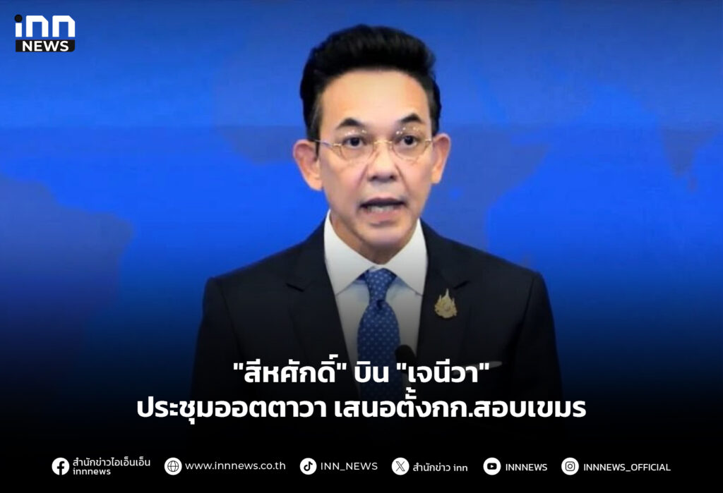 "สีหศักดิ์" บิน "เจนีวา" ประชุมออตตาวา เสนอตั้งกก.สอบเขมร