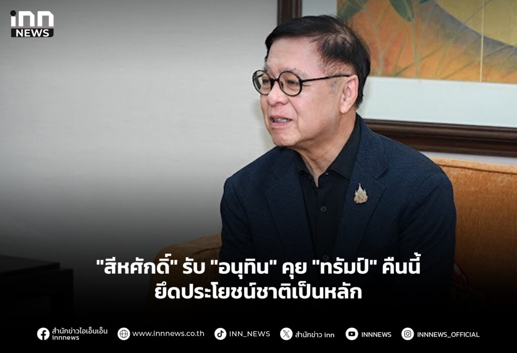 "สีหศักดิ์" รับ "อนุทิน" คุย "ทรัมป์" คืนนี้ ยึดประโยชน์ชาติเป็นหลัก