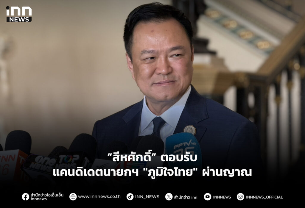 “สีหศักดิ์” ตอบรับแคนดิเดตนายกฯ "ภูมิใจไทย" ผ่านญาณ