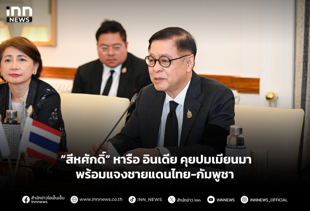 “สีหศักดิ์” หารือ อินเดีย คุยปมเมียนมา พร้อมแจงชายแดนไทย-กัมพูชา