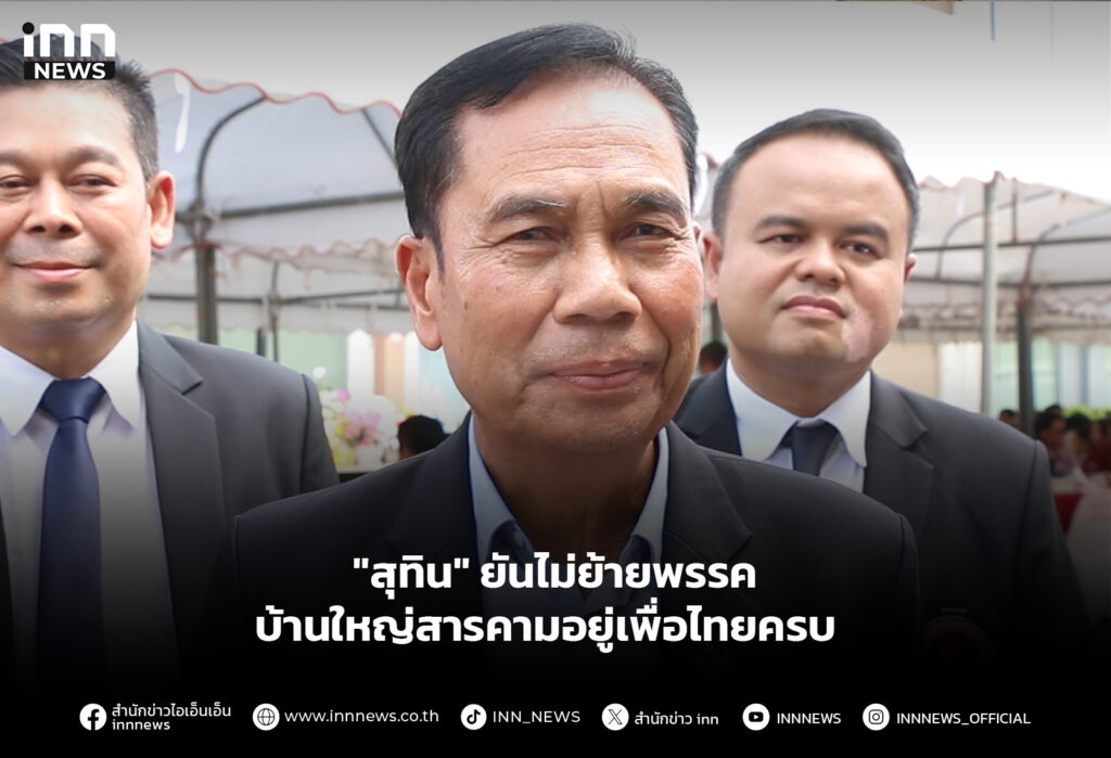 "สุทิน" ยันไม่ย้ายพรรค บ้านใหญ่สารคามอยู่เพื่อไทยครบ