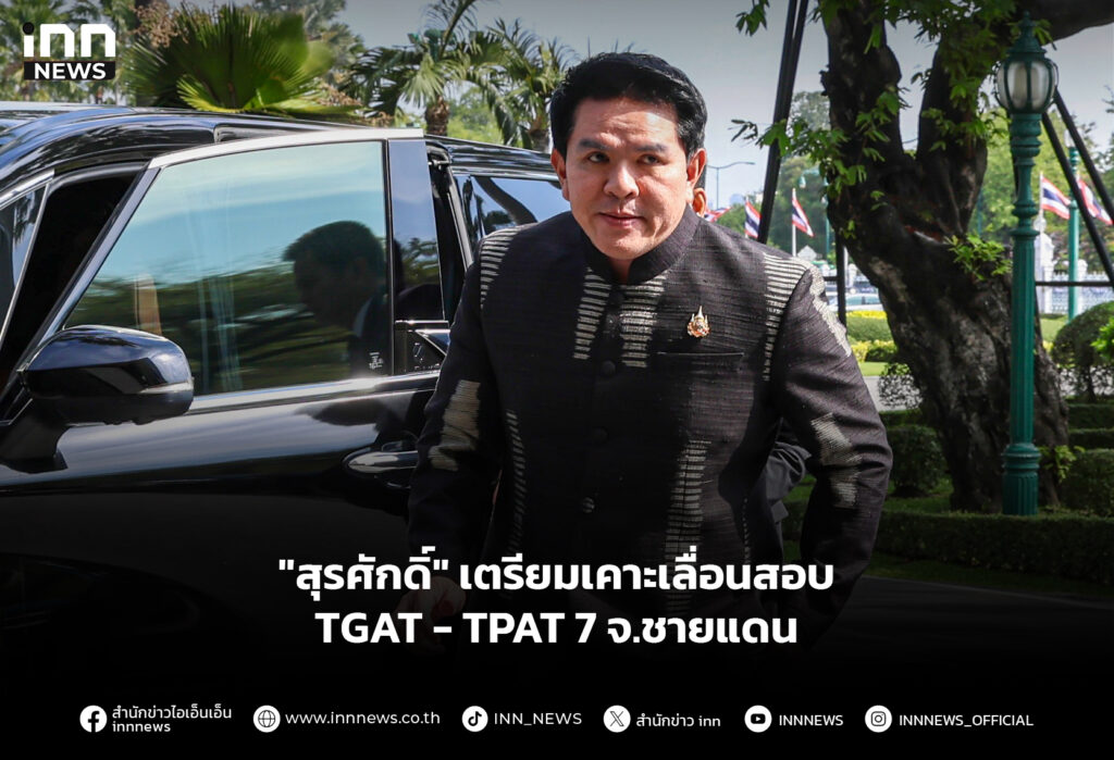 "สุรศักดิ์" เตรียมเคาะเลื่อนสอบ TGAT - TPAT 7 จ.ชายแดน