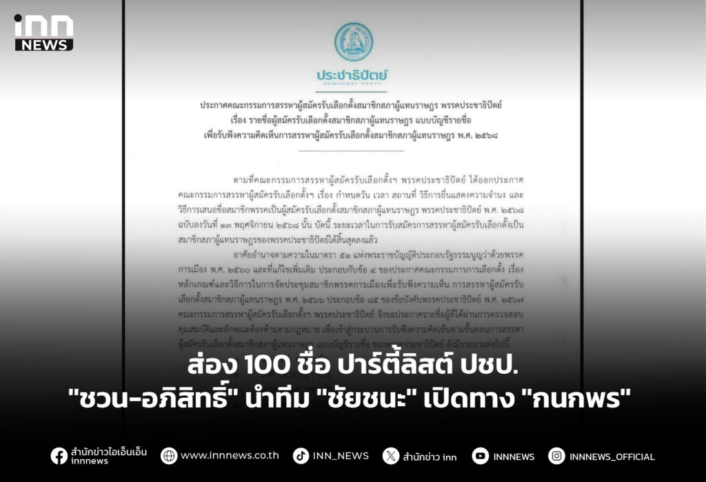 ส่อง 100 ชื่อ ปาร์ตี้ลิสต์ ปชป. ''ชวน-อภิสิทธิ์'' นำทีม ''ชัยชนะ'' เปิดทาง ''กนกพร''
