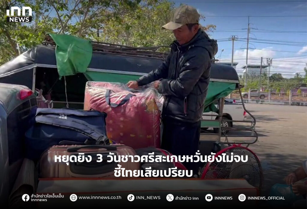 หยุดยิง 3 วันชาวศรีสะเกษหวั่นยังไม่จบ ชี้ไทยเสียเปรียบ